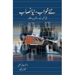 Nay Khawab Naya Nisab - نئے خواب نیا نصاب (نئی نسل کے مسائل پر مکالمہ) Nay Khawab Naya Nisab - نئے خواب نیا نصاب (نئی نسل کے مسائل پر مکالمہ)
