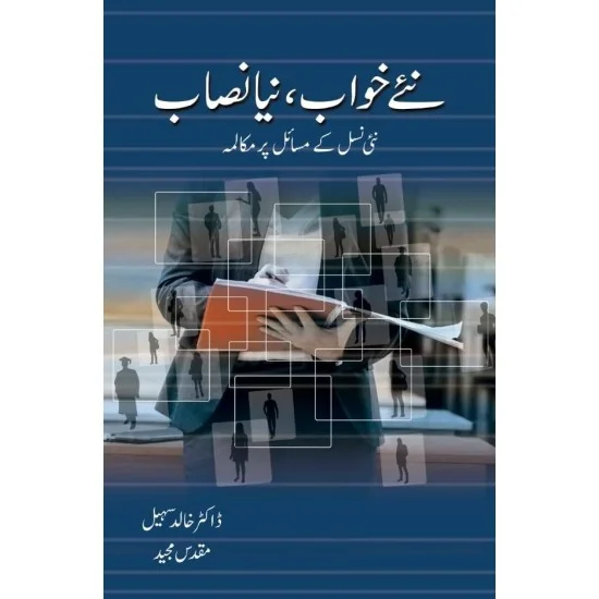 Nay Khawab Naya Nisab - نئے خواب نیا نصاب (نئی نسل کے مسائل پر مکالمہ) Nay Khawab Naya Nisab - نئے خواب نیا نصاب (نئی نسل کے مسائل پر مکالمہ)