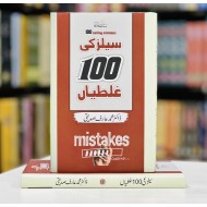 Sales Ki 100 Galtiyan - سیلز کی 100 غلطیاں