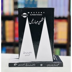 Shaksi Mahartain (Urdu Translation of Mastery) - شخصی مہارتیں