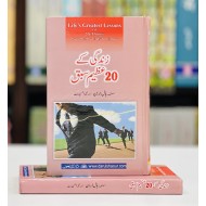 Zindagi Kay 20 Azeem Sabaq - زندگی کے 20 عظیم سبق
