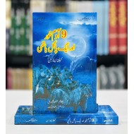 9 Aadam Khor Aur Aik Pagal Hathi - نو آدم خور اور ایک پاگل ہاتھی