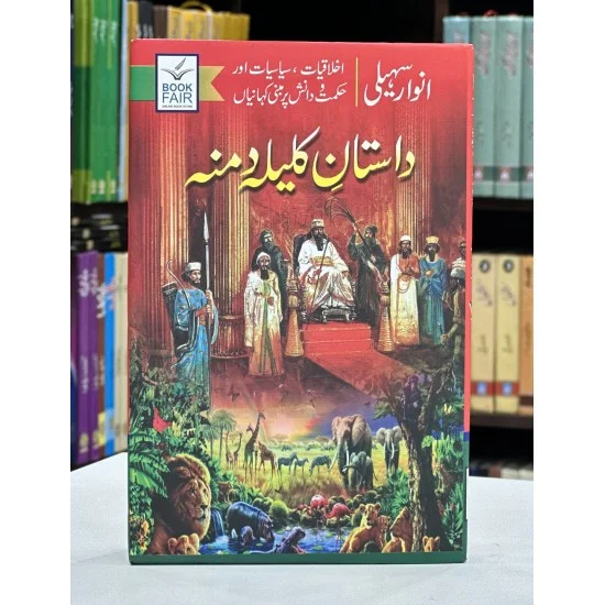 Anwaar Saheli - Dastan Kalila Damna - انوار سہیلی داستان کلیلہ و دمنہ Anwaar Saheli - Dastan Kalila Damna - انوار سہیلی داستان کلیلہ و دمنہ