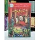 Anwaar Saheli - Dastan Kalila Damna - انوار سہیلی داستان کلیلہ و دمنہ Anwaar Saheli - Dastan Kalila Damna - انوار سہیلی داستان کلیلہ و دمنہ