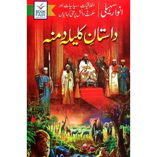 Anwaar Saheli - Dastan Kalila Damna - انوار سہیلی داستان کلیلہ و دمنہ Anwaar Saheli - Dastan Kalila Damna - انوار سہیلی داستان کلیلہ و دمنہ