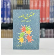 Askari Nama - عسکری نامہ
