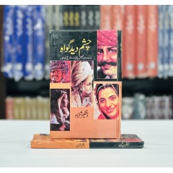 Chasham Deed Gawah - چشم دید گواہ Chasham Deed Gawah - چشم دید گواہ