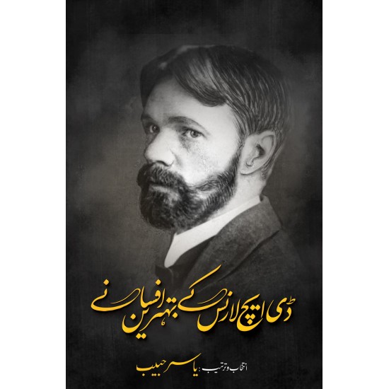 D H Lawrence Kay Behtreen Afsany - ڈی ایچ لارنس کے بہترین افسانے