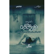 Herat Kadah - Part 3 - حیرت کدہ تیسری جلد