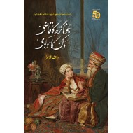 Junagarh Ka Qazi Dukan Ka Molvi - جونا گڑھ کا قاضی دکن کا مولوی