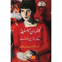 Katherine Mansfield Kay Behtreen Afsanay - کیتھرائن مینسفیلڈ کے بہترین افسانے Katherine Mansfield Kay Behtreen Afsanay - کیتھرائن مینسفیلڈ کے بہترین افسانے