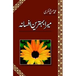 Mera Behtreen Afsana - میرا بہترین افسانہ Mera Behtreen Afsana - میرا بہترین افسانہ