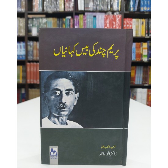 Premchand Ki 20 Kahanian - پریم چند کی بیس کہانیاں