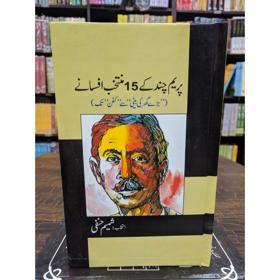 Premchand Kay 15 Muntakhib Afsany - پریم چند کے 15 منتخب افسانے