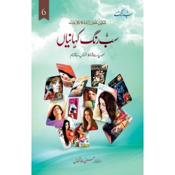 Sab Rung Kahaniya - Part 6 - سب رنگ کہانیاں حصہ ششم Sab Rung Kahaniya - Part 6 - سب رنگ کہانیاں حصہ ششم
