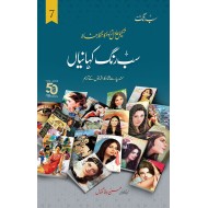 Sab Rung Kahaniya - Part 7 - سب رنگ کہانیاں حصہ 7