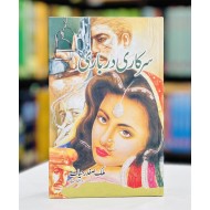 Sarkari Darbari - سرکاری درباری