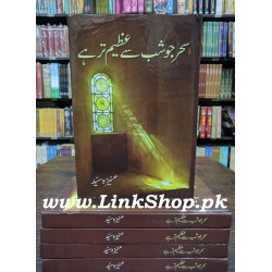 Sehar Jo Shab Say Azeem Tar Hay - سحر جو شب سے عظیم تر ہے Sehar Jo Shab Say Azeem Tar Hay - سحر جو شب سے عظیم تر ہے
