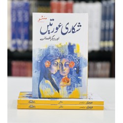 Shikari Aurtain Aur Degar Afsany - شکاری عورتیں اور دیگر افسانے