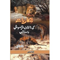 Shikariyat Ki Naqabal E Faramosh Dastanien (Part 1) - شکاریات کی ناقابل فراموش داستانیں