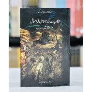 Shikariyat Ki Naqabal E Faramosh Dastanien (Part 2) - شکاریات کی ناقابل فراموش داستانیں