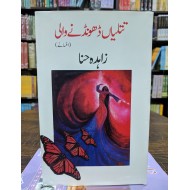 Titlian Dhondny Wali - تتلیاں ڈھونڈنے والی