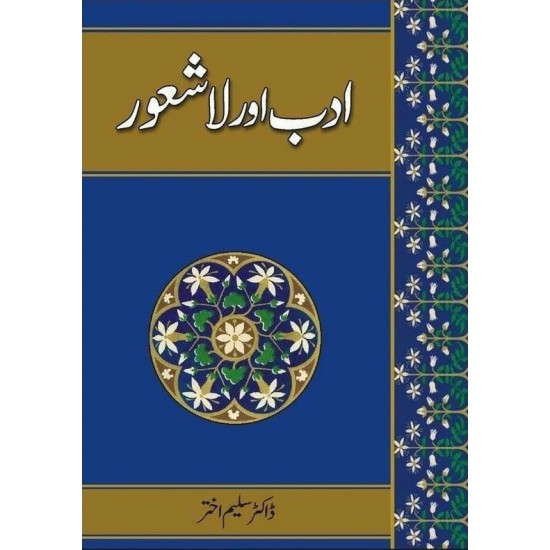 Adab Aur La Shaoor - ادب اور لاشعور