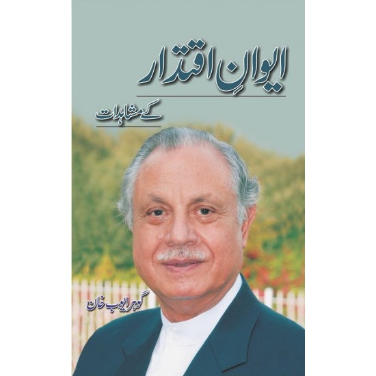 Aiwan Iqtidar Kay Mushahidat - ایوان اقتدار کے مشاہدات
