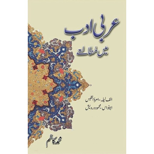 Arbi Adab Main Mutaleay - عربی ادب میں مطالعے Arbi Adab Main Mutaleay - عربی ادب میں مطالعے