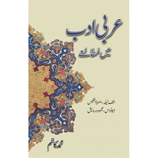 Arbi Adab Main Mutaleay - عربی ادب میں مطالعے