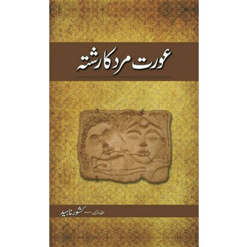 Aurat Mard Ka Rishta - عورت مرد کا رشتہ