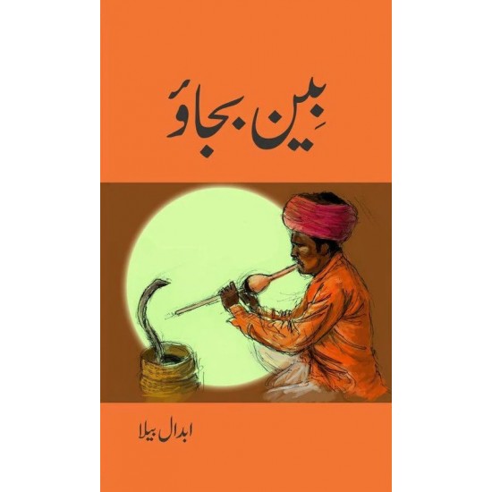 Been Bajao - بین بجاؤ