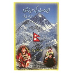 Everest Ki Sarzamen (Safarnama Nepal) - ایورسٹ کی سرزمین