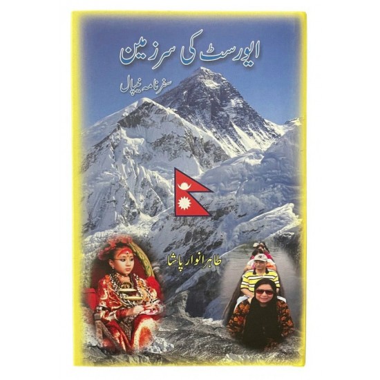 Everest Ki Sarzamen (Safarnama Nepal) - ایورسٹ کی سرزمین