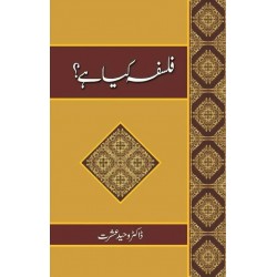 Falsafah Kiya Hai? - فلسفہ کیا ہے؟ Falsafah Kiya Hai? - فلسفہ کیا ہے؟