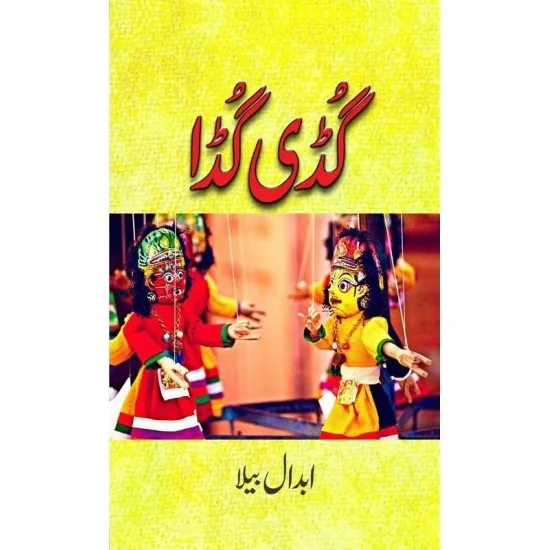 Guddi Gudda - گڈی گڈا Guddi Gudda - گڈی گڈا