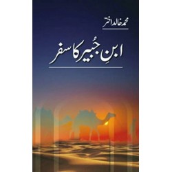 Ibn e Juber Ka Safar - ابن جبیر کا سفر