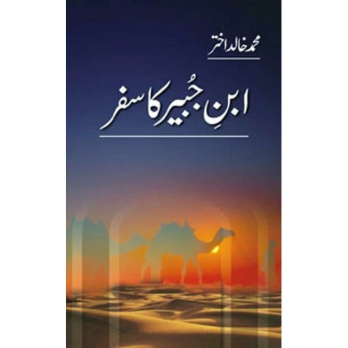 Ibn e Juber Ka Safar - ابن جبیر کا سفر Ibn e Juber Ka Safar - ابن جبیر کا سفر