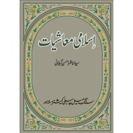Islami Moashiat - اسلامی معاشیات