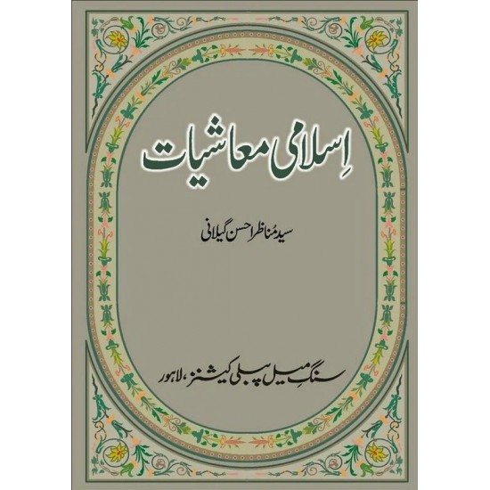 Islami Moashiat - اسلامی معاشیات