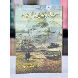 Jala Watan Yadain - جلاوطن یادیں Jala Watan Yadain - جلاوطن یادیں