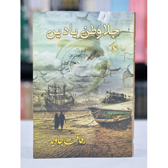 Jala Watan Yadain - جلاوطن یادیں