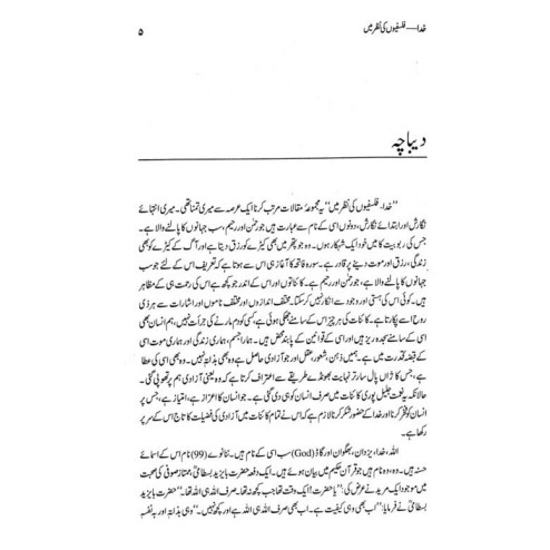 Khuda - Falsafion Ki Nazar Main - خدا فلسفیوں کی نظر میں Khuda - Falsafion Ki Nazar Main - خدا فلسفیوں کی نظر میں