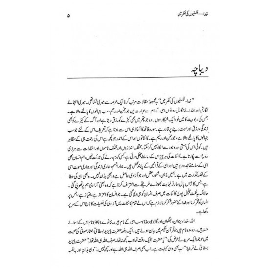 Khuda - Falsafion Ki Nazar Main - خدا فلسفیوں کی نظر میں