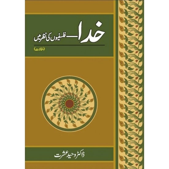 Khuda - Falsafion Ki Nazar Main - خدا فلسفیوں کی نظر میں