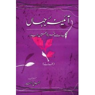 Kuliyat e Quratulain Haider - Aaina e Jahan (1) - Afsanay