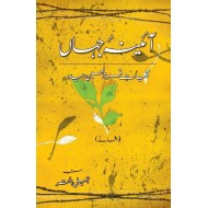 Kuliyat e Quratulain Haider - Aaina e Jahan (2) - Afsanay