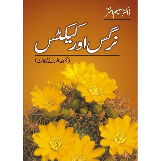 Majmoa Afsany Nargis Aur Cactus - مجموعہ افسانے - نرگس اور کیکٹس