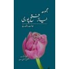 Majmoa Niaz Fatehpuri - مجموعہ نیاز فتح پوری