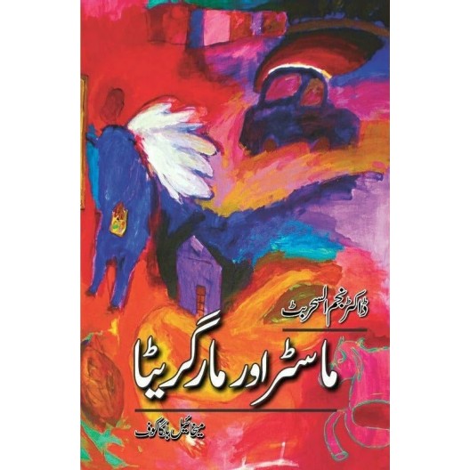 Master Aur Margreta - ماسٹر اور مارگریٹا